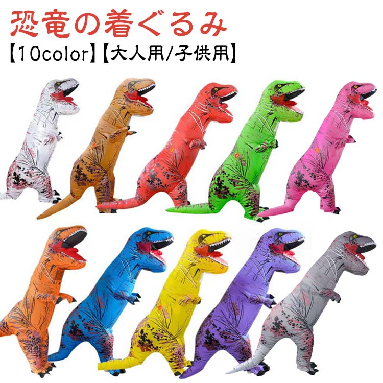 【急速出荷!】ハロウィン ティラノサウルス 恐竜 コスプレ 着ぐるみ 怪獣 コスム 仮装 キャラクター 大人用 子供用 顔出し イベント エアコス 空気充填 膨張式 パーティー 男女兼用 膨らむ エア