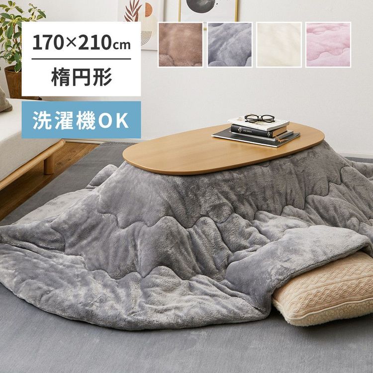 こたつ掛け布団 楕円形 170×210cm おしゃれ 洗濯機で洗える 無地 かわいい
