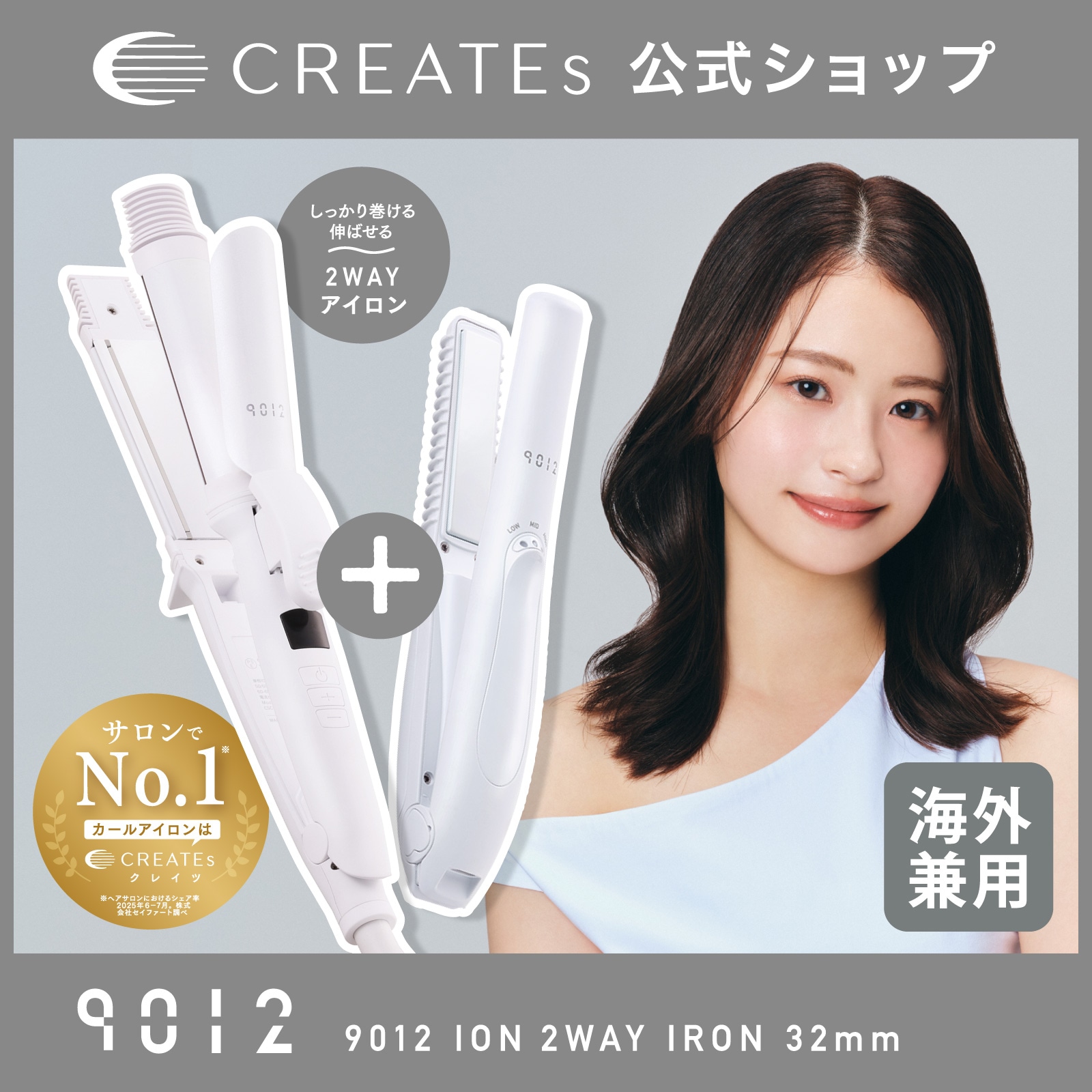 【公式限定セット】クレイツ 9012 イオン2wayアイロン 32mm ＋イオンコードレスアイロン　ヘアアイロンセット