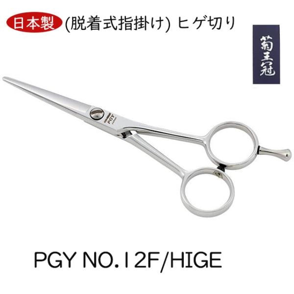 菊王冠　PGY NO,１２F/HIGE (脱着式指掛け) ヒゲ切り 日本製 カットシザー ト 4.9インチ リミングシザーミニカット 送料無料 中野製作所 17,242円