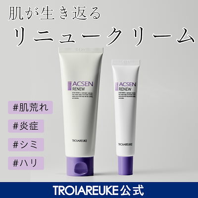 Qoo10] トロイアルケ 【公式】ACSEN リニュークリーム C