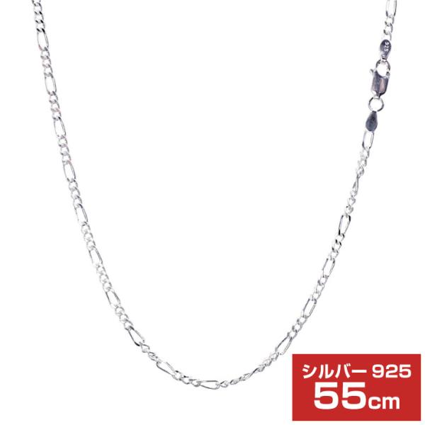 シルバーチェーン フィガロ 2面カット 幅 2.4mm 長さ 55cm メンズ レディース sfg70-55 誕生日 プレゼント