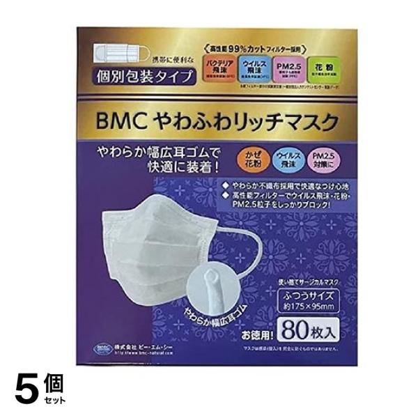 BMC やわふわリッチマスク ふつうサイズ 80枚 5個セット