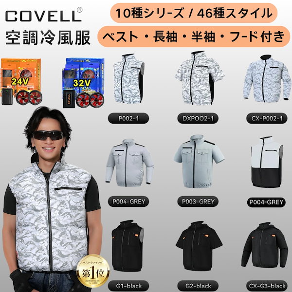 コベル　空調服　32V ファン　早い者勝ち 2025最新】COVELL空調服 | 32V強力ファン搭載で猛暑対策に最適