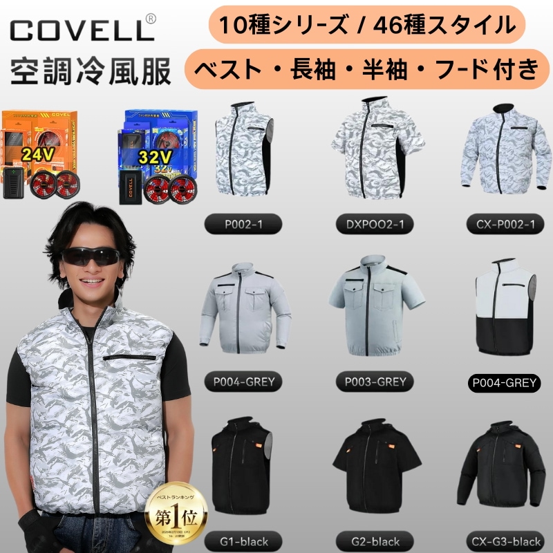 Qoo10] Covell 空調服 2025年最新 24V/32V超