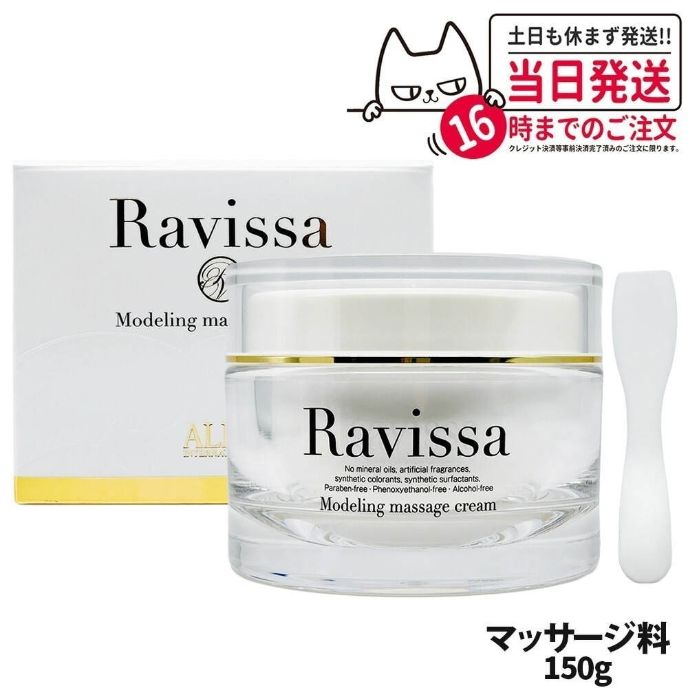 【 リニューアル】ラヴィーサ Ravissa モデリングマッサージクリーム 150g Ravissa ALEN スキンケア 保湿 美容液 うるおい