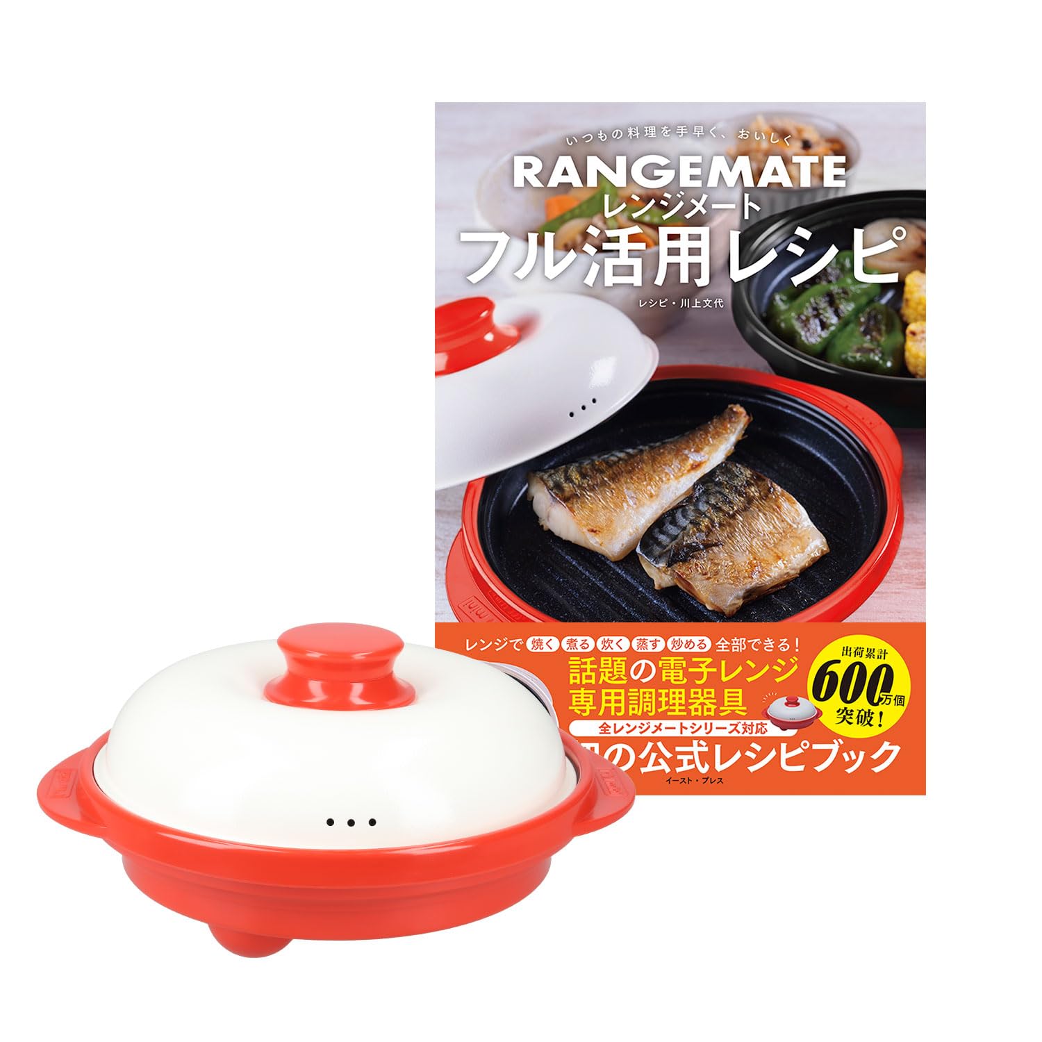 【公式】フル活用レシピ本付き レンジメート プロ 特別セット （レッド） RANGEMATE フル活用レシピ 電子レンジ専用調理器具 【特許技術使用】焼き魚 魚焼き レンジ 焼き目 丸型 レンジメイト