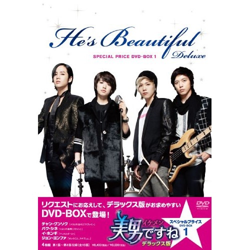 美男ですね デラックス版 スペシャルプライス DVD-BOX1 ／ チャン・グンソク (DVD) TDV-23363D 6,727円
