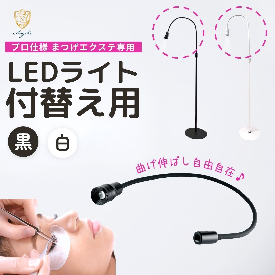 【サロン用商材】付替ライト(黒/白）　まつげエクステ専用LEDライト