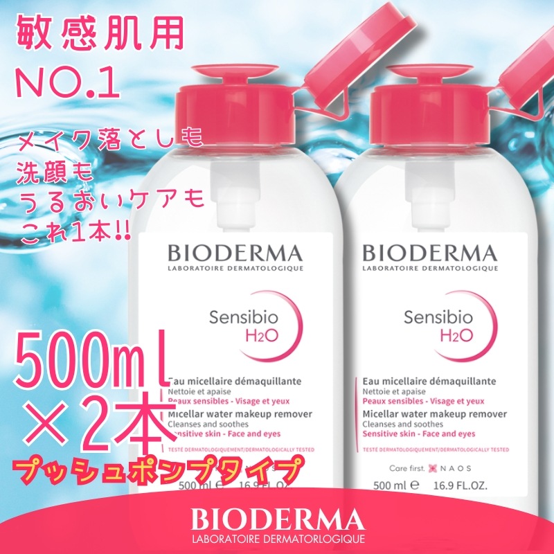 ビオデルマ クレンジングウォーター 500ml ×２本（プッシュポンプタイプ） サンシビオ Sensibio イドラビオ Hydrabio セビウム Sebium
