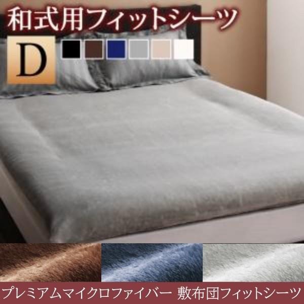 敷布団カバー 和式用フィットシーツ ダブル単品 プレミアムマイクロファイバー 毛布 全周ゴム仕様 カバー 防寒 寝具 敷布団カバー単品
