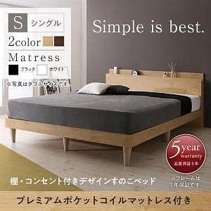 [組立設置付]棚付デザインすのこベッド [カミーユ] プレミアムポケットコイルマットレス付 シングル ナチュラル [マットレス]白