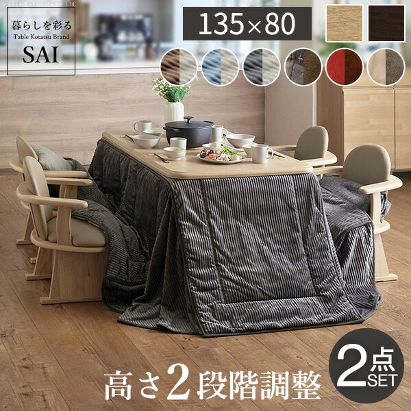 パワフルヒーター-高さ調節機能付きダイニングこたつアコード 135x80cm+専用省スペースこたつ布団 2点セット SAI 彩 コタツ 長方形 ダイニングテーブル リビング 布団セット 掛け布団