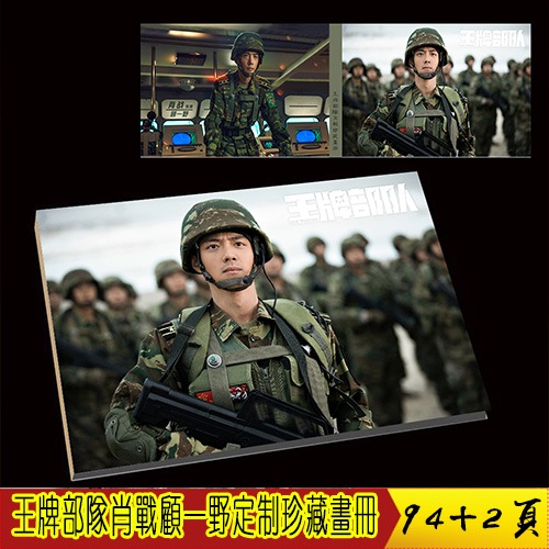 中国ドラマ『王牌部隊 ACE TROOPS』顧一野ソロ 肖戰 写真ブック 画集 横版A4サイズ