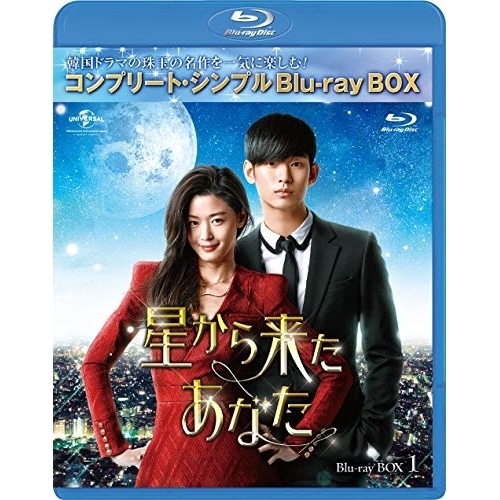 星から来たあなた BD-BOX1【期間限.. ／ キム・スヒョン (Blu-ray) GNXF-2486