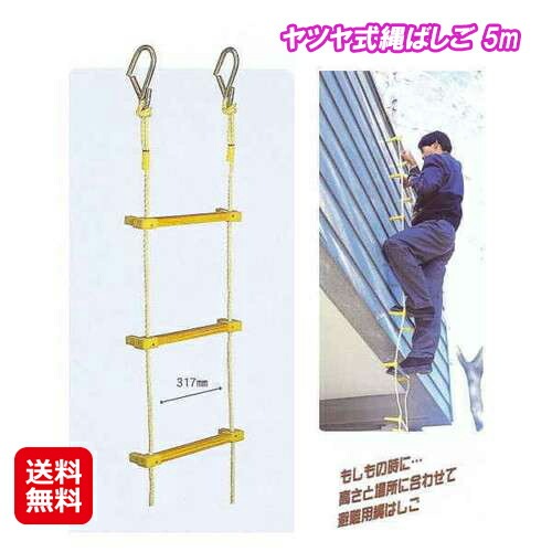 ヤツヤ式縄ばしご 5m 縄ばしご 縄梯子 避難はしご 災害 防災用品 火災豪雨 冠水時などまさかの 35,300円