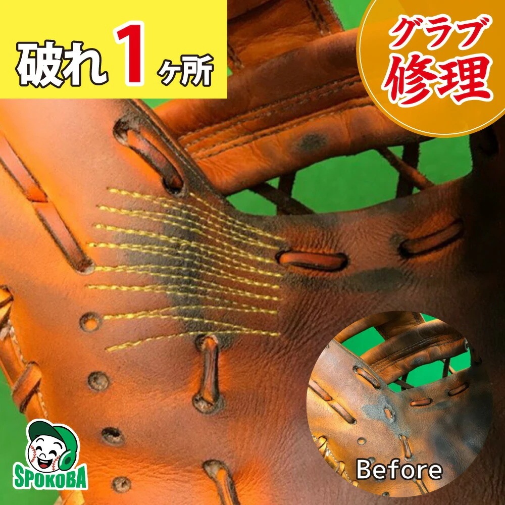スポコバ(SPOKOBA) グラブやぶれ修理 1ヶ所 グラブ修理 グローブ修理 リペア お手入れ メンテナンス 縫い 修理
