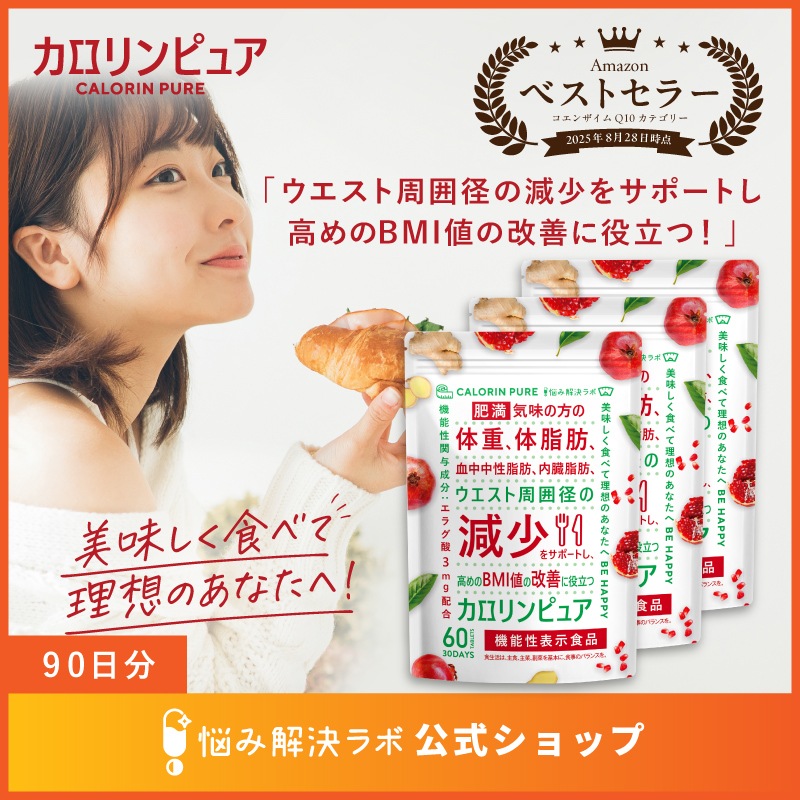 カロリンピュア 90日分 肥満気味の方の体重 体脂肪の減少を助ける 血中中性脂肪 内臓脂肪 ウエスト周囲径 の減少をサポート 高めの BMI値 の改善に役立つ 機能性表示食品 18種のサポート成分贅沢