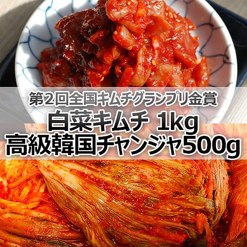 送料無料クール便発送第2回全国キムチグランプリ金賞受賞のキムチ 安心安全 手作り 白菜 キムチ 1kg 高級 自家製 チャンジャ 500g 韓国 食品 食材 料理 おかず おつまみ