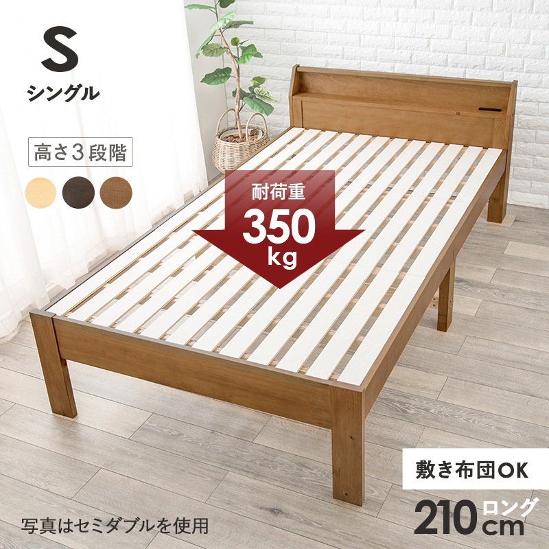 ベッド すのこベッド ライトブラウン シングル 高さ3段階調整 耐荷重350キロ コンセント付き