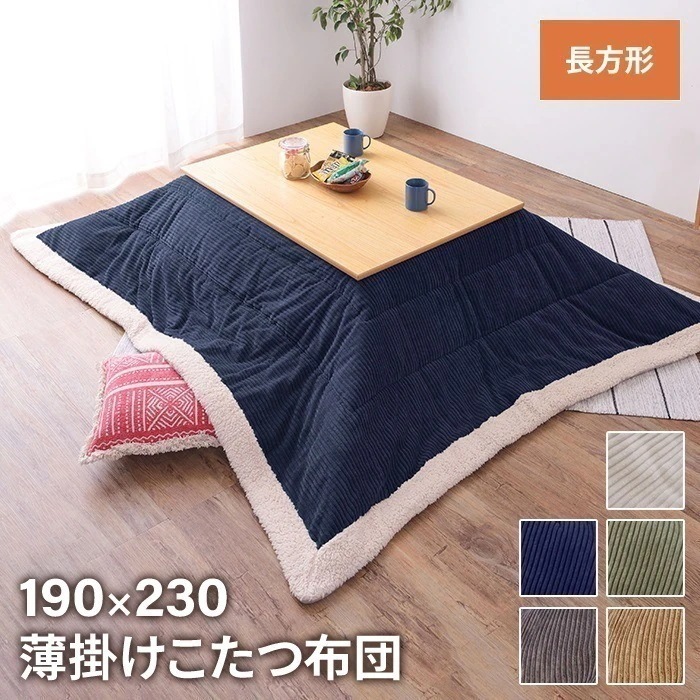 布団 こたつ布団 こたつ掛け布団 長方形 190×230cm こたつ用 単品 あたたかい 薄掛け 省スペース シンプル おしゃれ