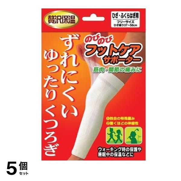 のびのびフットケアサポーターひざ・ふくらはぎ 1個 5個セット