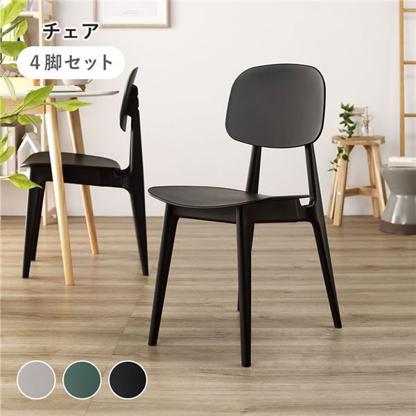 ダイニング チェア [ 4脚セット ブラック ] 約幅42.5cm ポリプロピレン シンプル 軽量 お手入れ簡単 組立品