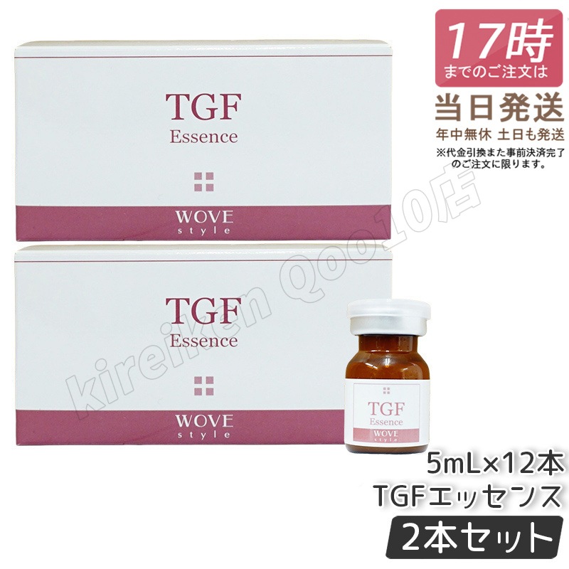 【2個セット】　ウォブスタイル TGFエッセンス 5mL×12本 wove style スキンケア 業務用 フェイシャル 導入剤 美容液 エッセンス 26,272円