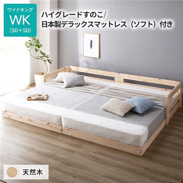 【メーカー直売】 ベッド ワイドキング 繊細すのこタイプ 日本製デラックスマットレス（ソフト）付 連結 天然木 低床 ベッド