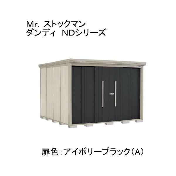 ND-3229A 色:アイボリーブラック(A) ストックマン 中・大型物置 一般型/標準型 背面棚 メーカー直送