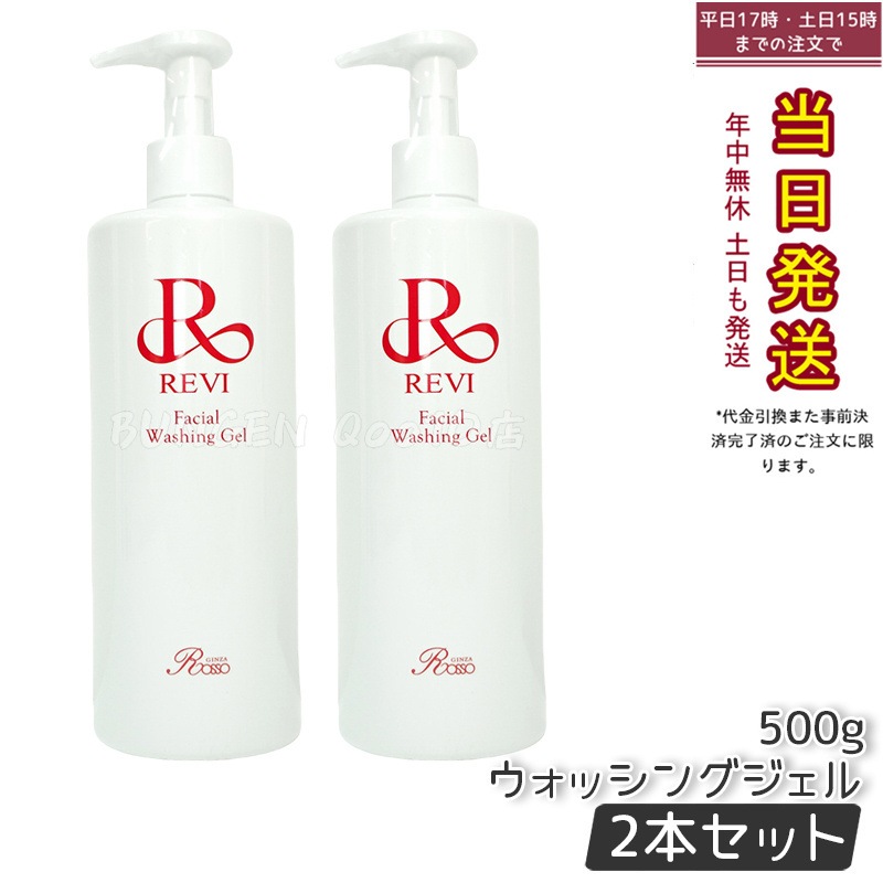 【2個セット】 REVI ルヴィ ウォッシングジェル 500g 洗顔料