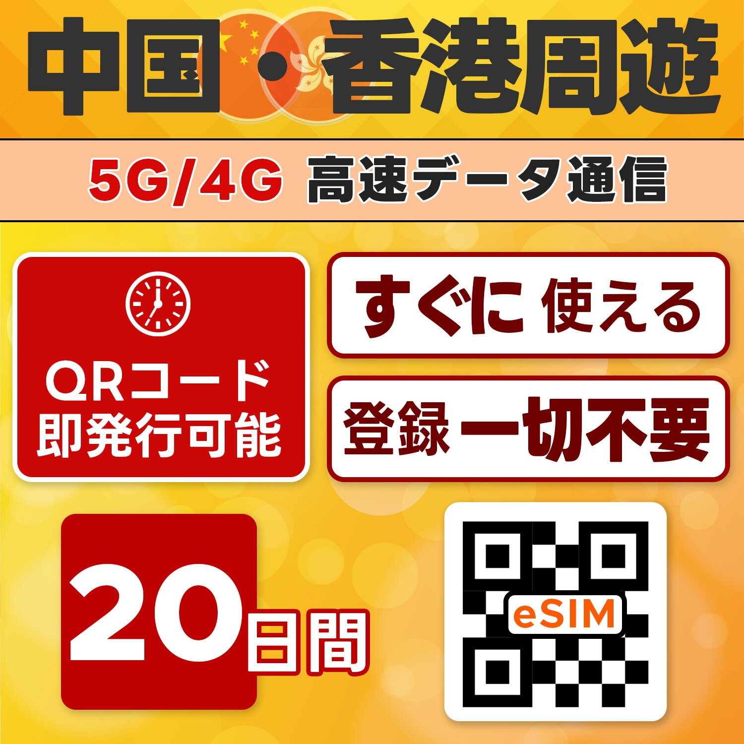 中国 /香港周遊 eSIM／中国ネット規制対象外／中国でもGoogleLINEYouTubeなどVPNなしで利用可能／20日間／無制限／最短5分でQRコード即発行即利用可／LINEサポート／