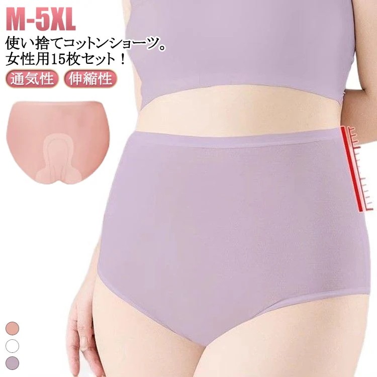 15枚セット 下着 インナー 使い捨てパンツ レディース 使い捨て下着 使い捨てショーツ ショーツ ハイウエスト コットン 使い捨て 綿 妊娠 深履き 女性用 マタニティ ショーツ 生理用 無地 通気