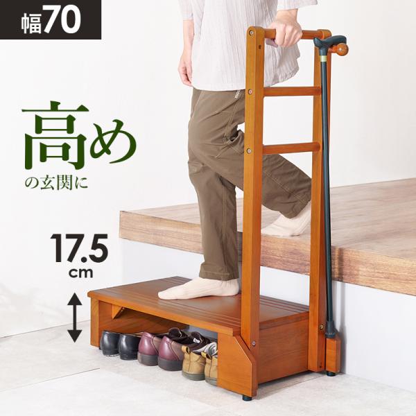 玄関台 踏み台 手すり付き 木製 ステップ 頑丈 安心安全 踏台 階段 ブラウン 介護 バリアフリー 滑り止め 幅70cm 高さ17.5cm