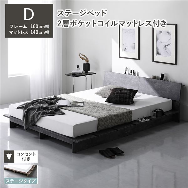 ローベッド 棚付 ステージタイプ ダブル 幅160cm 2層ポケットコイルマットレス付 ストーングレー ステージベッド