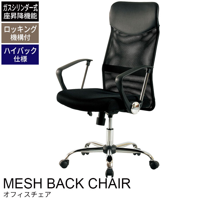 オフィスチェア デスク用チェア 肘付タイプ ハイバック メッシュ 座昇降 パソコンチェア デスクチェア チェアー 椅子 学習椅子 勉強 オフィス キャスター付き 17,345円