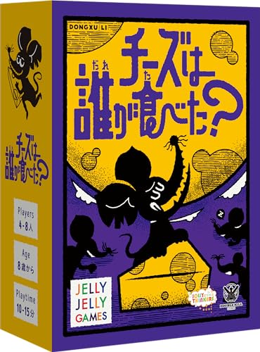 JELLYJELLYGAMES チーズは誰が食べた 4~8人用 招待隠匿 ボードゲーム