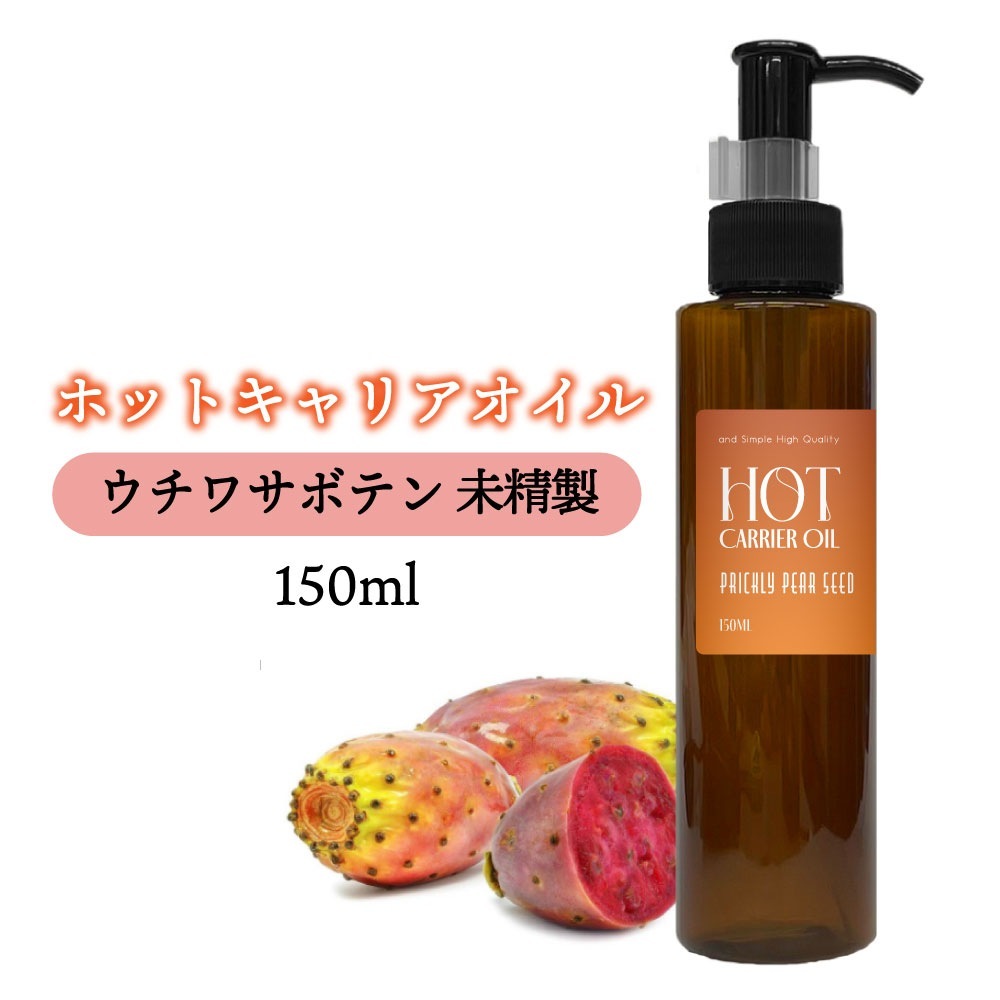 &SH ホット キャリアオイル ウチワサボテン 150ml 未精製 温感 オイル ラプリックリーペアシードオイル うちわサボテン 敏感肌 ボディケア むくみ マッサージオイル 植物由来