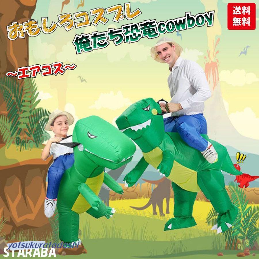 【新品販売 】恐竜 コスプレ 仮装 衣装 子供 大人 インフレータブル 空気充填 膨らむ 忘会 イベント 文化祭 パーティー