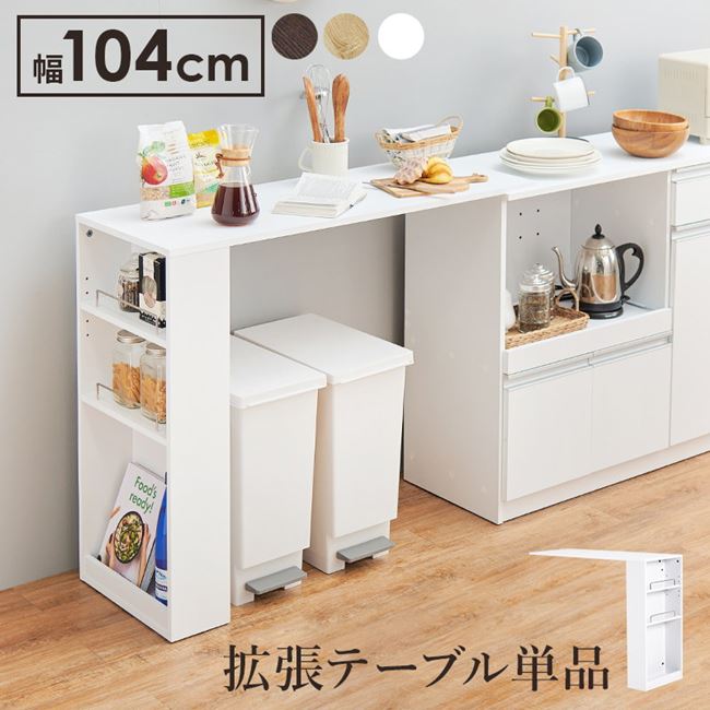 キッチンカウンターカウンター専用オプションテーブル 拡張テーブル単品