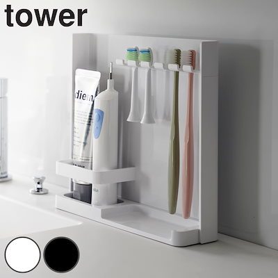 他サイト： 山崎実業 tower 目隠し歯ブラシ＆チューブスタンドタワー 4903208035057 タワーシリーズ 歯ブラシ立て 歯ブラシホルダー 歯ブラシ収納 電動歯ブラシ 替えブラシ 目隠しの商品画像