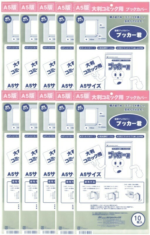 透明 ブックカバー ブッカー君 A5 版用 100枚 コミック 本 カバー クリア タイプ