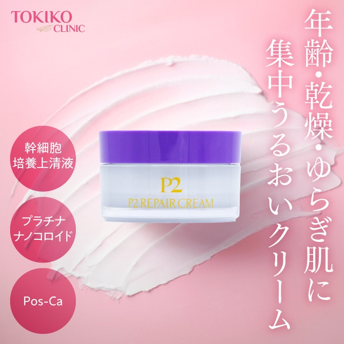 トキコクリニック/ P2リペアクリーム 40g 日本製 クリーム 美容クリーム プラチナパラジウムナノコロイド パラジウム 顔 フェイシャル 保湿 毛穴 シミ 乾燥 敏感肌