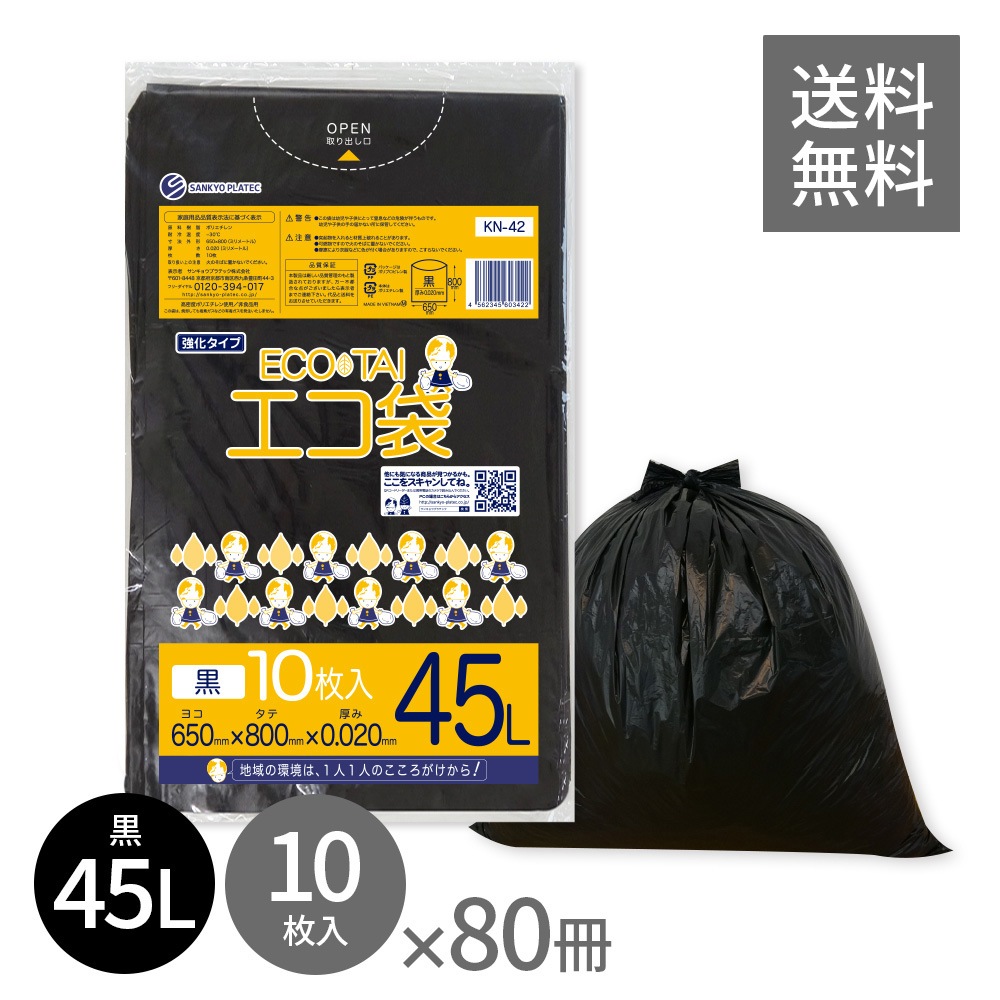 ごみ袋 45リットル 薄手 黒 65x80cm 0.020mm厚 10枚x80冊 KN-42　ポリ袋 袋 平袋 エコ袋 高密度ポリエチレン シャカシャカ 分別 可燃 家庭用 業務用 5,786円