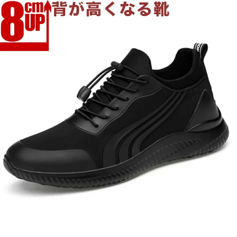 シークレットシューズ スニーカー 8cm/6cm/5cm身長アップ メンズ 背が高くなるシークレット スニーカー シークレットブーツ 厚底 スポーツシューズ ランニングシューズ スニーカー 白 黒 軽