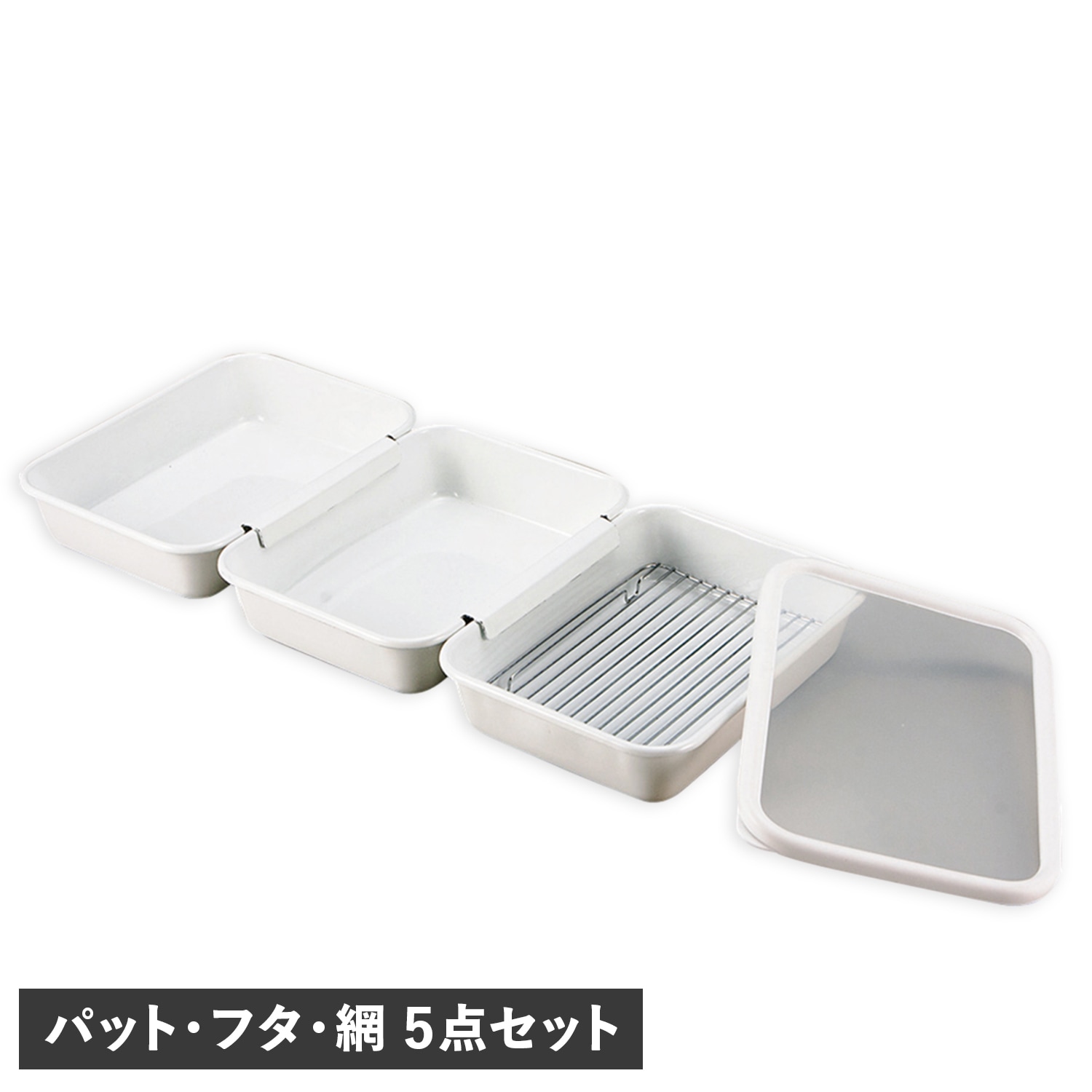 キッチンバット 5点セット 調理用 角バット 天ぷら 揚げ物 フタ 揚げ網付き 連結 食洗器対応 YBBT