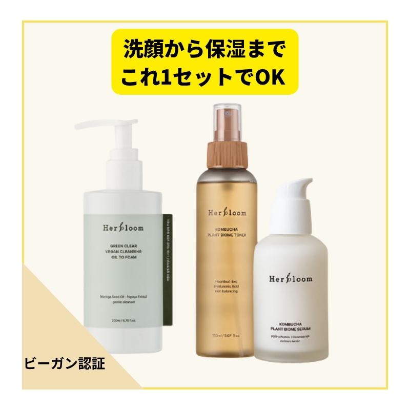 【敏感肌・バリアケア】Herbloom ビーガンベーシックルーティンセット 3点 (クレンジングオイル投入フォーム + コンブチャトナー + セラム) 韓国コスメティック 低刺激弱酸性クリーンビューテ