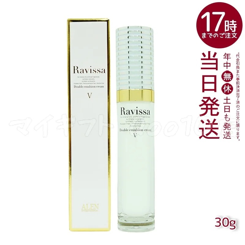 ラヴィーサ ダブルエマルションクリーム 30g ALEN Ravissa スキンケア