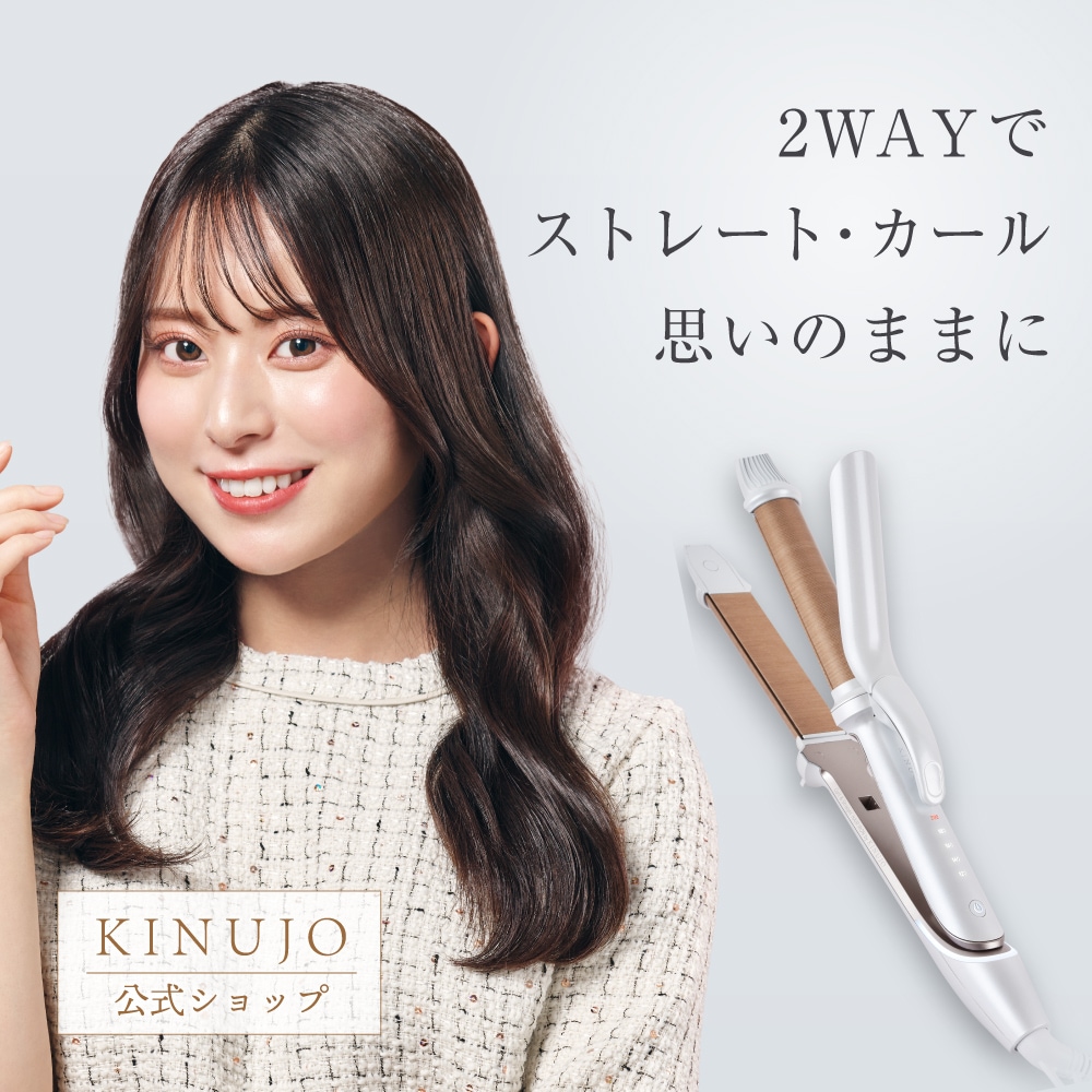 Qoo10] KINUJO 【公式】 2WAY IRON ストレート : 美容・健康家電