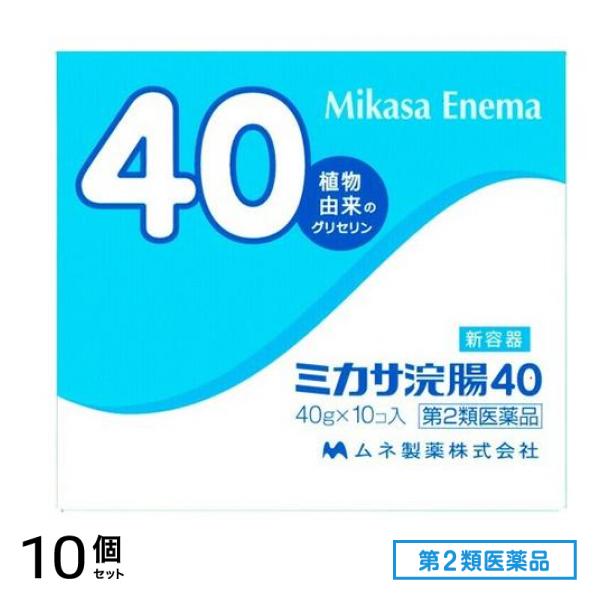 第２類医薬品 ミカサ浣腸40 10個 (×40g) 10個セット